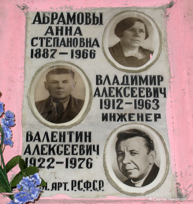 Захоронение Валентина Абрамова на Донском кладбище