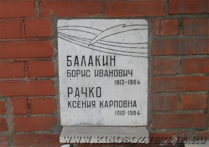 Захоронение Бориса Балакина на Новодевичьем кладбище