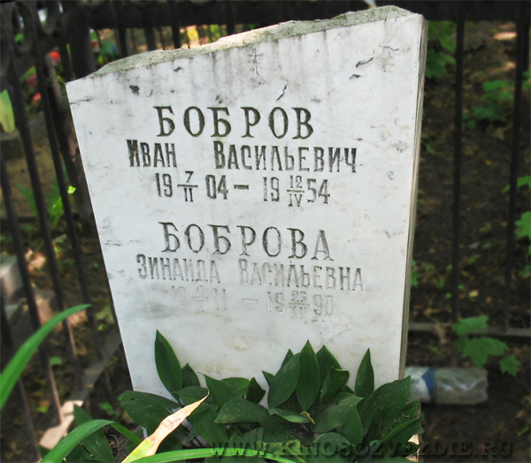 Могила Ивана Боброва на Миусском кладбище. Фото автора 15.06.2008