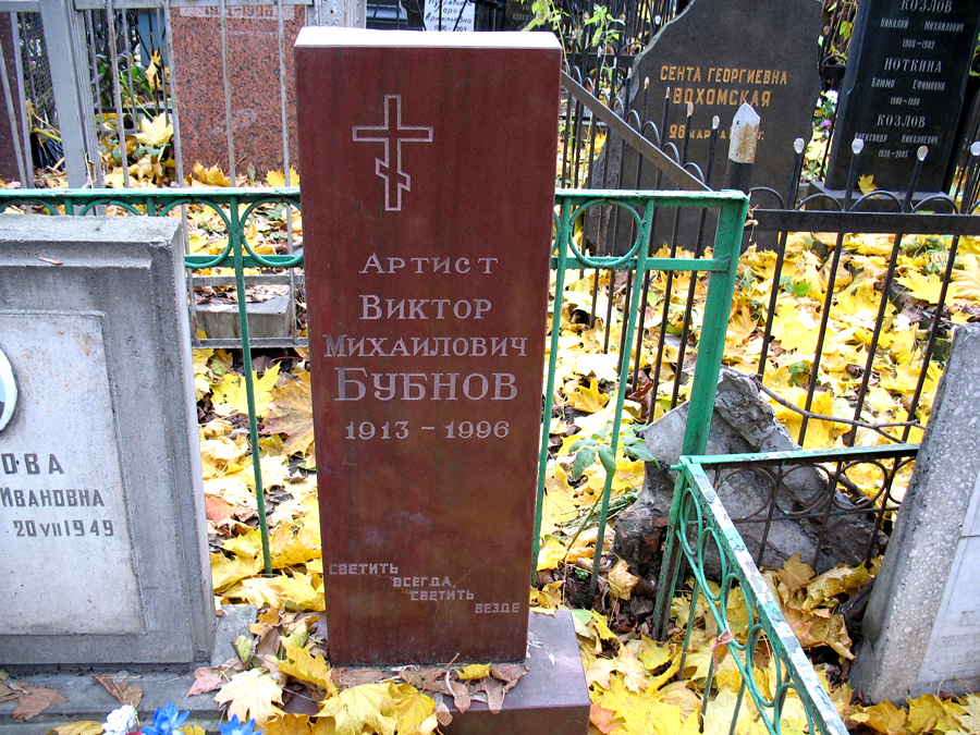 Могила Виктора Бубнова на Ваганьковском кладбище