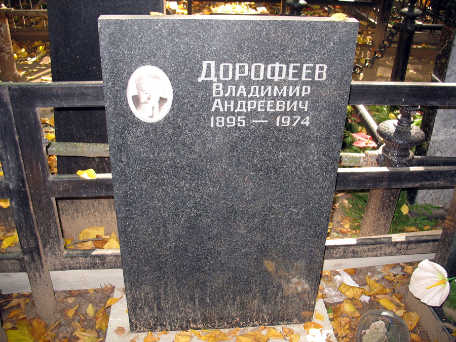 Могила Владимира Дорофеева на Введенском кладбище