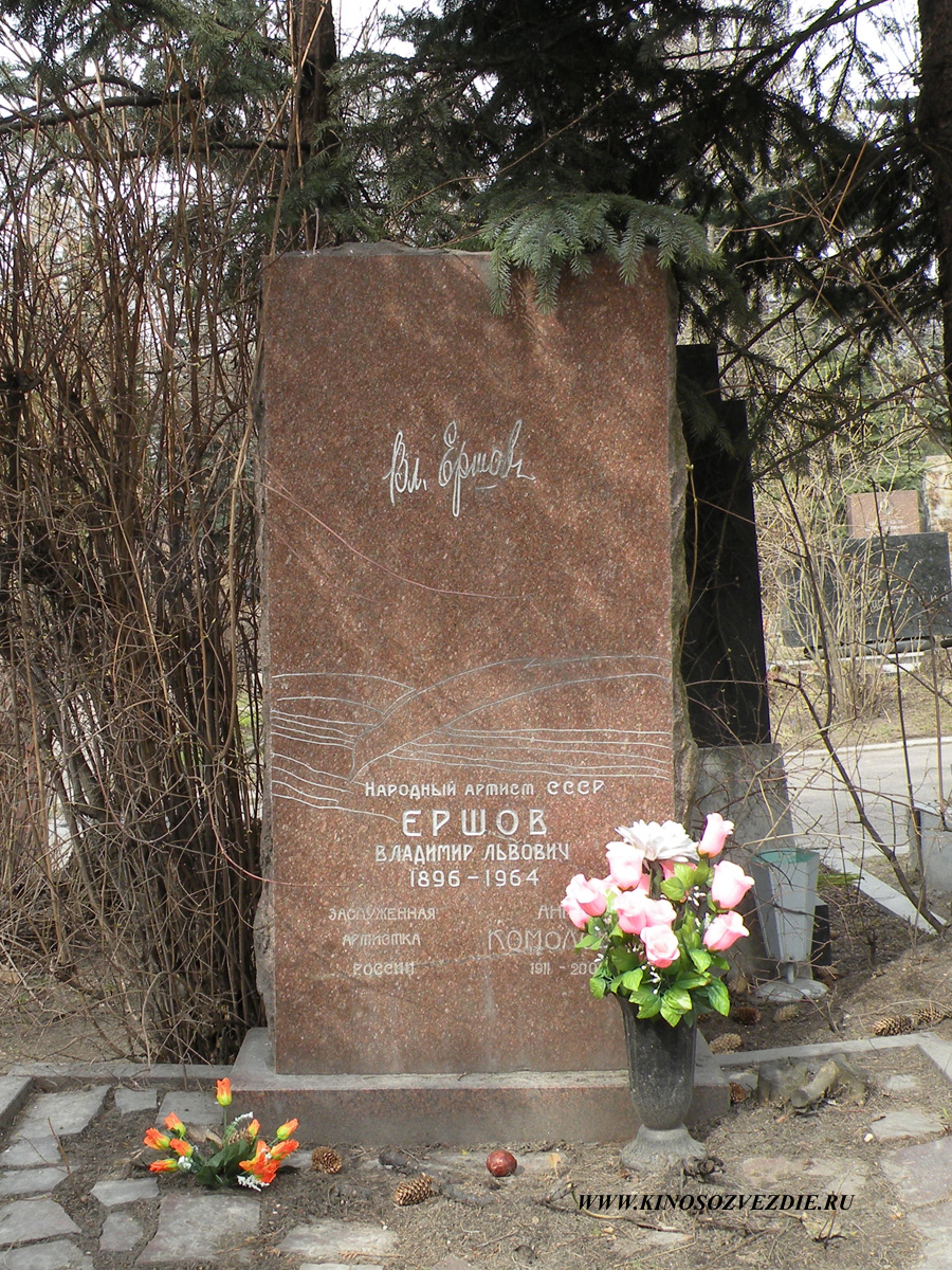 Могила Владимира Ершова на Новодевичьем кладбище