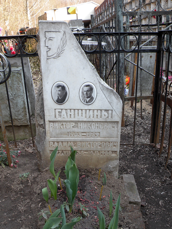 Могила Виктора Ганшина на Введенском кладбище