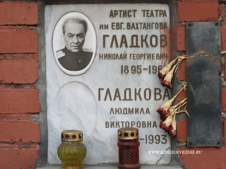 Захоронение Николая Гладкова на Новодевичьем кладбище