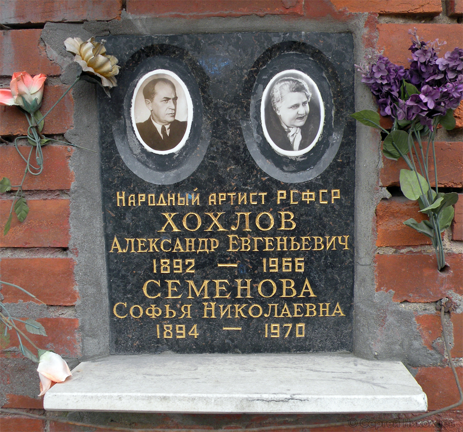 Захоронение Александра Хохлова на Новодевичьем кладбище