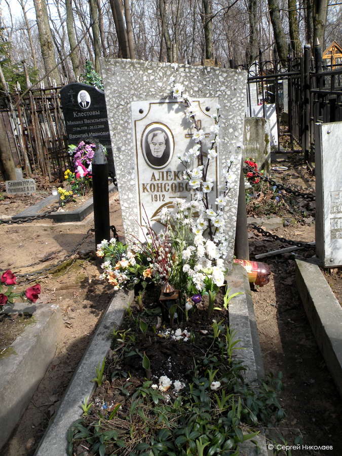 Могила Алексея Консовского на Ваганьковском кладбище