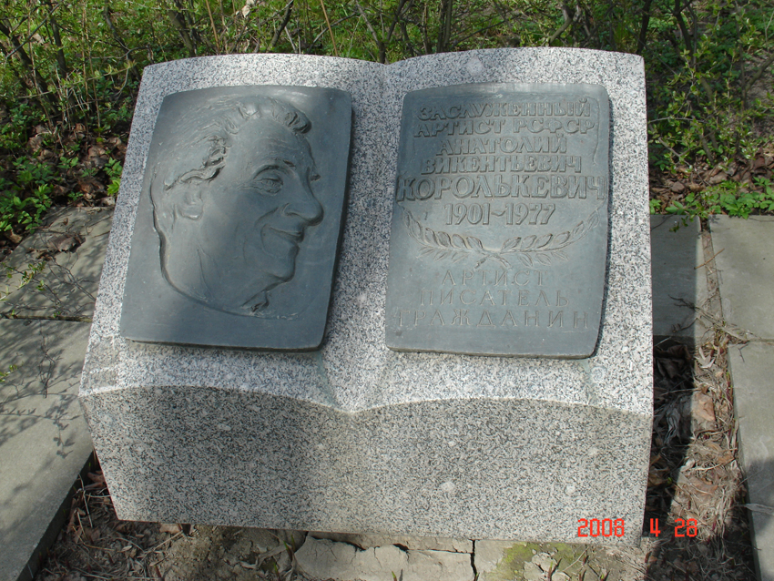 Могила Анатолия Королькевича на Волковском кладбище