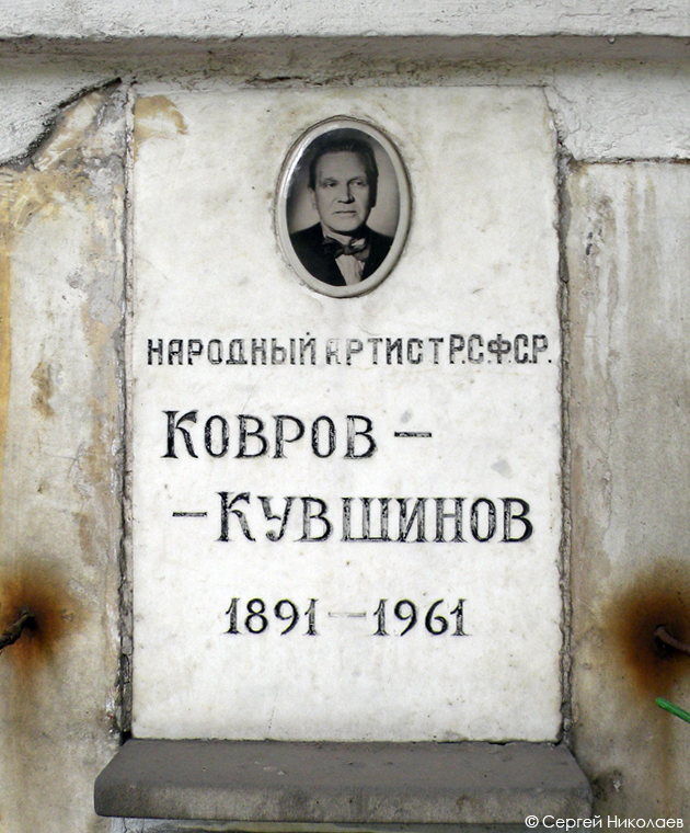 Захоронение Георгия Коврова на Новодевичьем кладбище