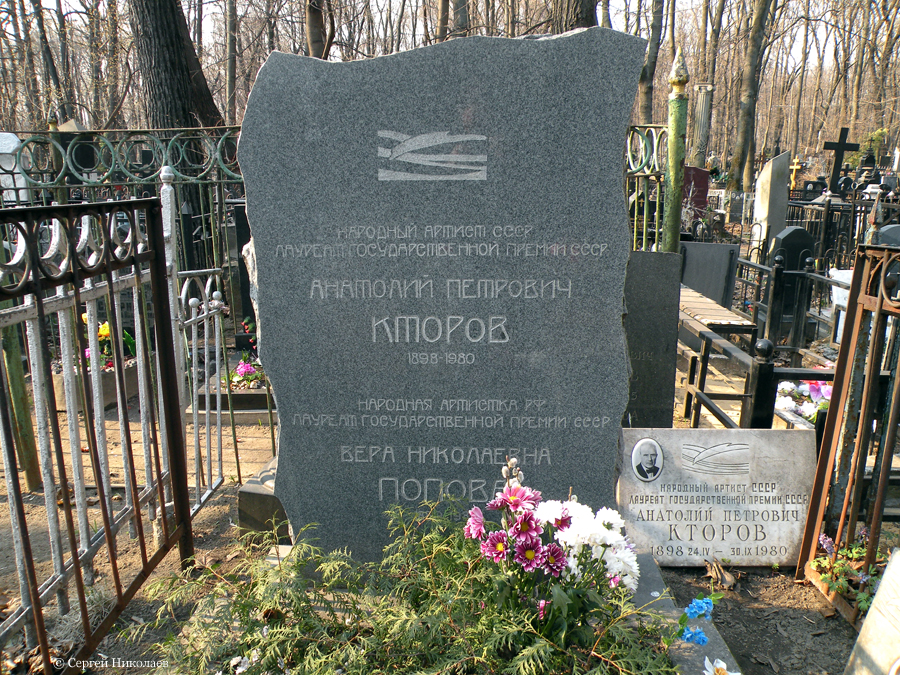 Могила Анатолия Кторова на Введенском кладбище