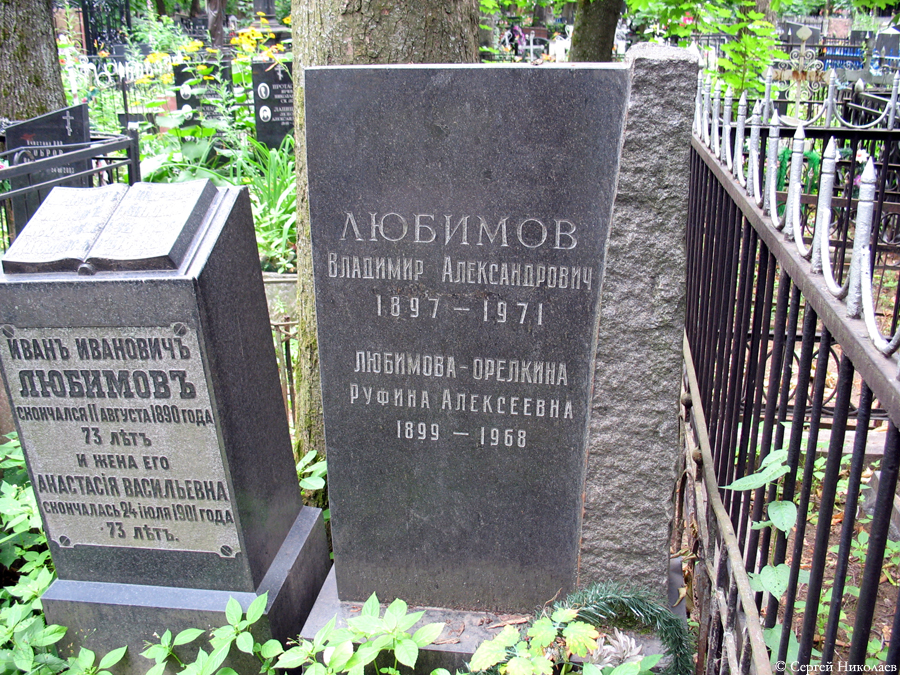 Могила Владимира Любимова на Ваганьковском кладбище