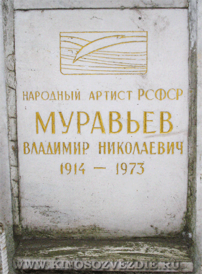 Захоронение Владимира Муравьева на Новодевичьем кладбище