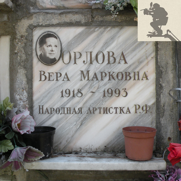 Захоронение Веры Орловой на Донском кладбище