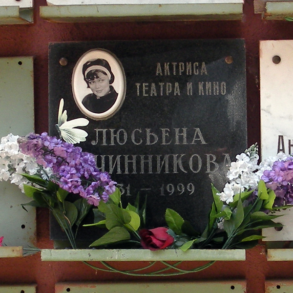 Захоронение Люсьены Овчинниковой на Введенском кладбище