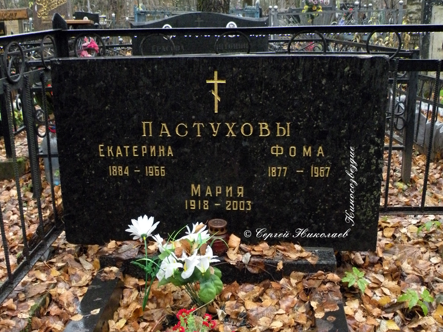 Могила Марии Пастуховой на Химкинском кладбище