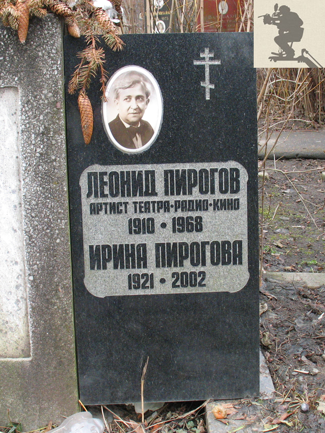 Могила Леонида Пирогова на Новодевичьем кладбище