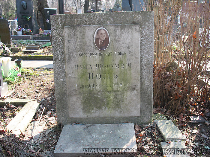 Могила Павла Поля на Новодевичьем кладбище. Фото автора 26.03.2007