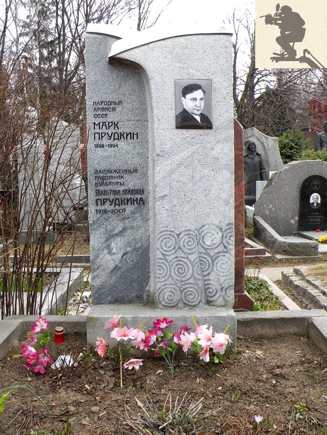 Могила Марка Прудкина на Новодевичьем кладбище