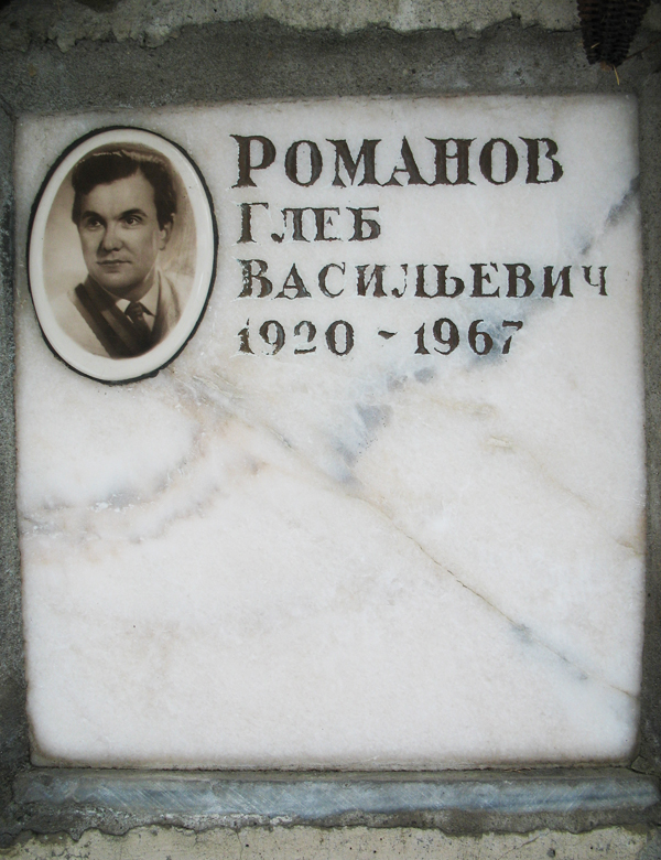 Захоронение Глеба Романова на Донском кладбище