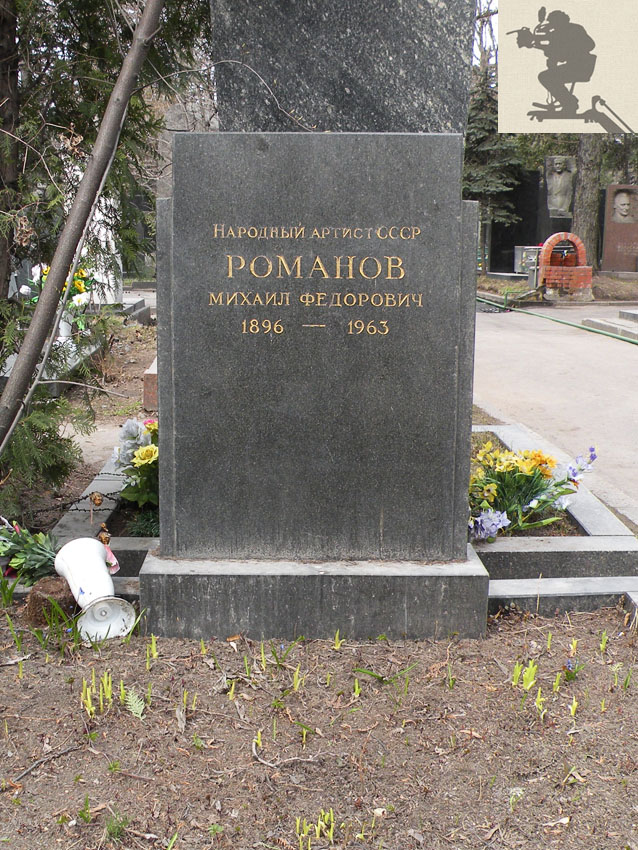 Могила Михаила Романова на Новодевичьем кладбище
