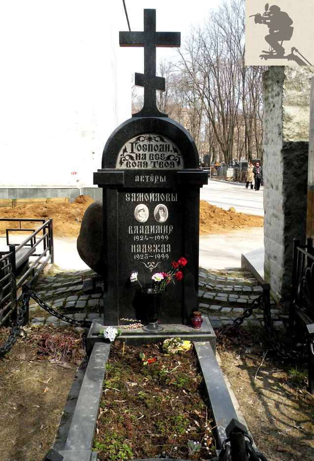 Могила Владимира Самойлова на Ваганьковском кладбище