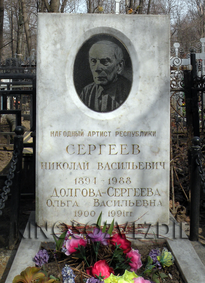 Могила Николая Сергеева на Ваганьковском кладбище