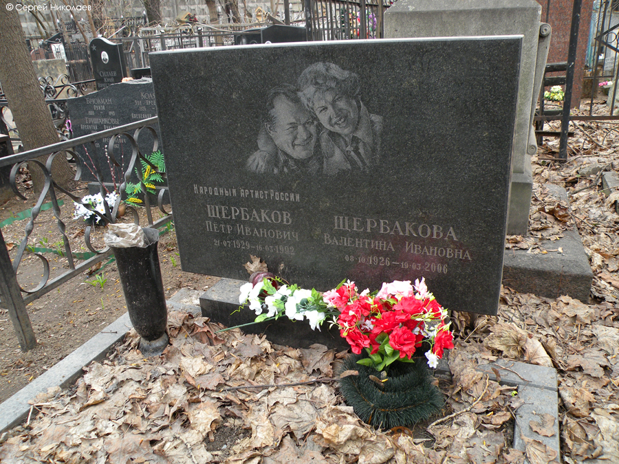 Могила Петра Щербакова на Ваганьковском кладбище