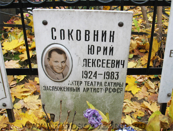 Могила Юрия Соковнина на Ваганьковском кладбище