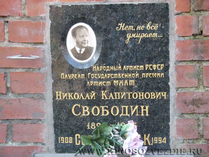 Захоронение Николая Свободина на Новодевичьем кладбище