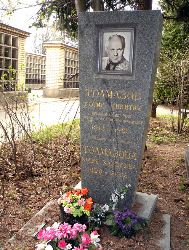 Могила Бориса Толмазова на Кунцевском кладбище