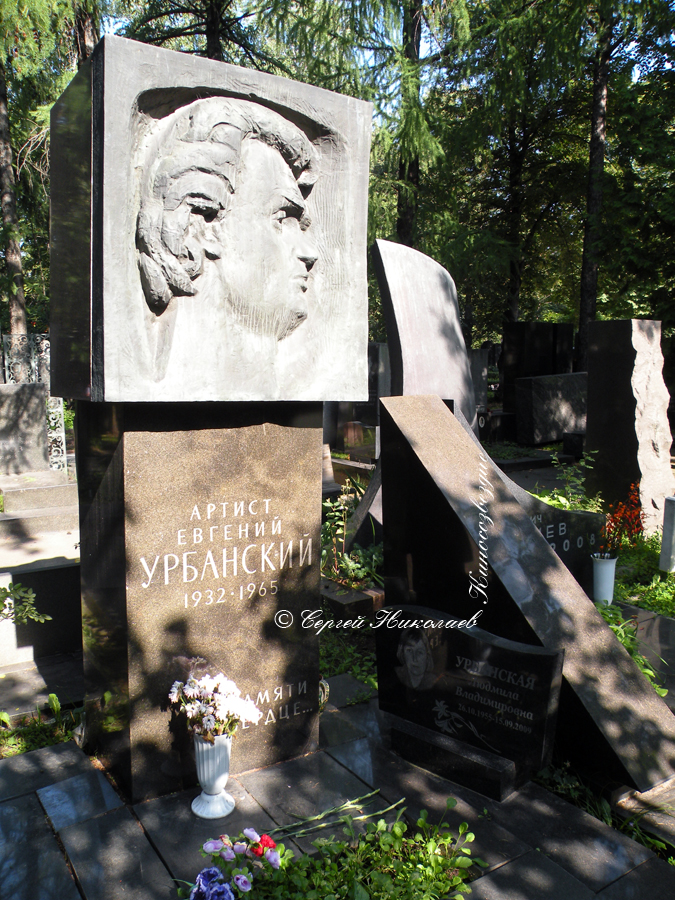Могила Евгения Урбанского на Новодевичьем кладбище