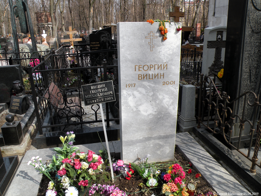 Могила Георгия Вицина на Ваганьковском кладбище