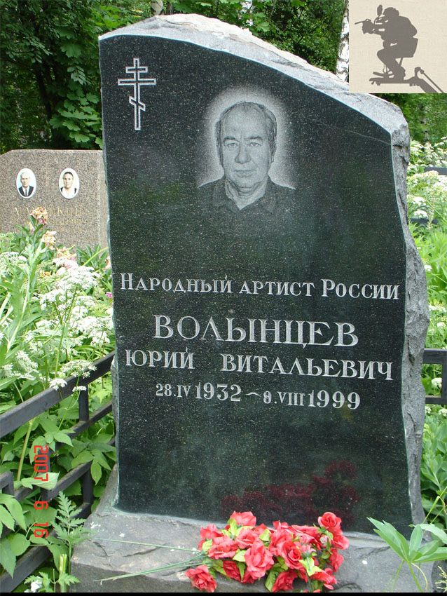 Могила Юрия Волынцева на Хованском кладбище