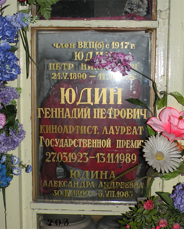 Захоронение Геннадия Юдина на Донском кладбище